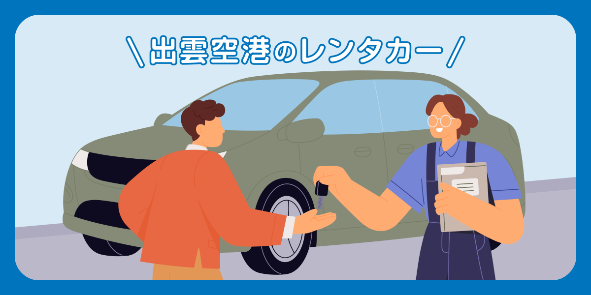 出雲空港のレンタカー