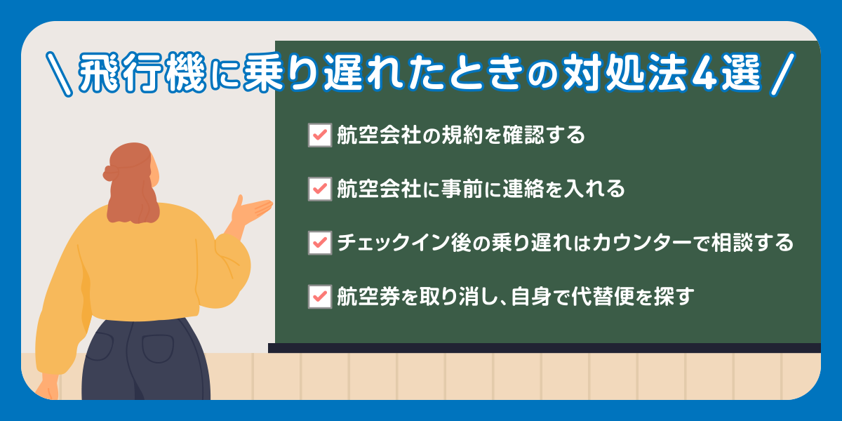 飛行機に乗り遅れたときの対処法4選