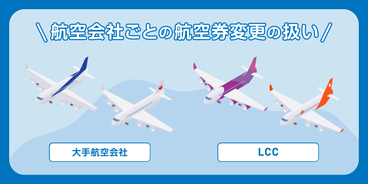 航空会社ごとの航空券変更の扱い