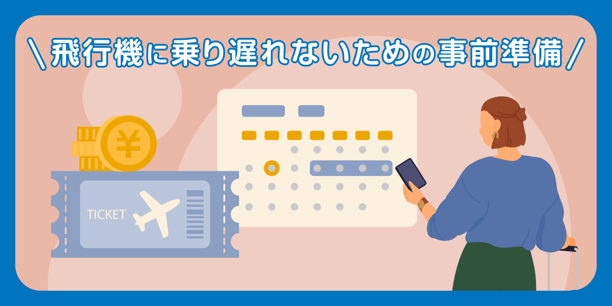 飛行機に乗り遅れないための事前準備