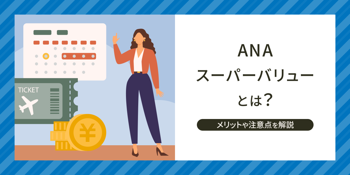 ANAスーパーバリューとは?メリットや注意点を解説
