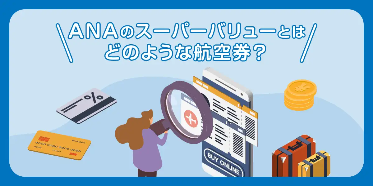ANAのスーパーバリューとはどのような航空券?