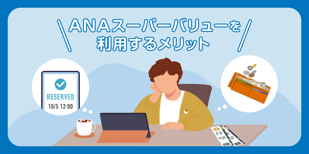 ANAスーパーバリューを利用するメリット
