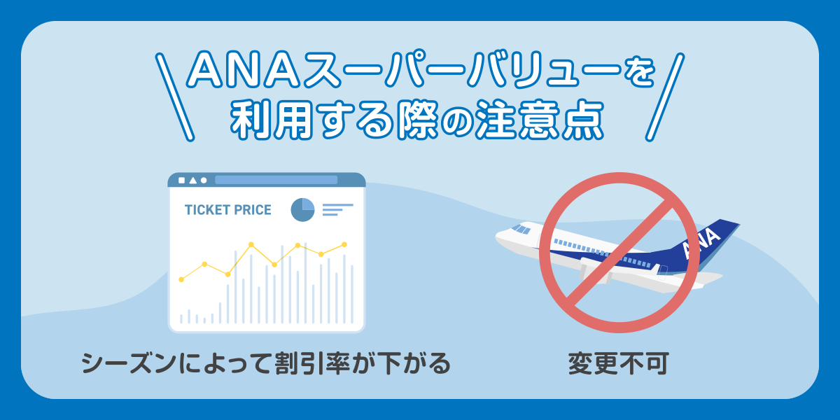 ANAスーパーバリューを利用する際の注意点