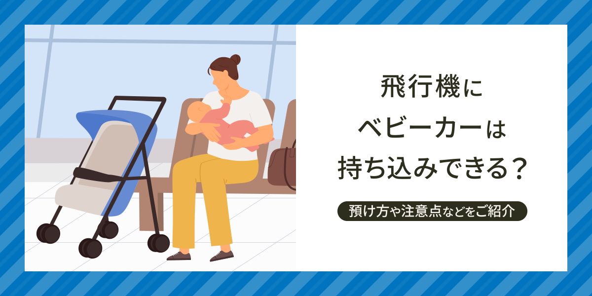 飛行機にベビーカーは持ち込みできる?預け方や注意点などをご紹介|ローチケ旅行