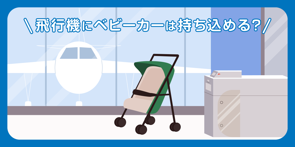 飛行機にベビーカーは持ち込める?