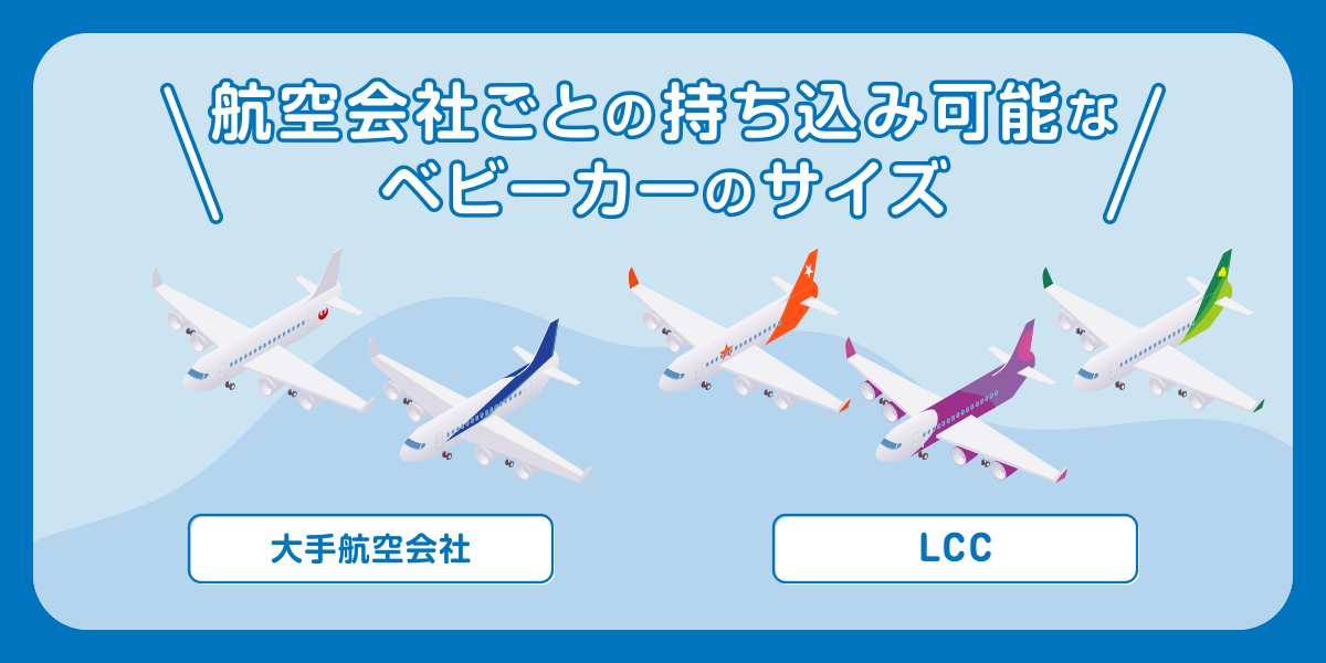 航空会社ごとの持ち込み可能なベビーカーのサイズ