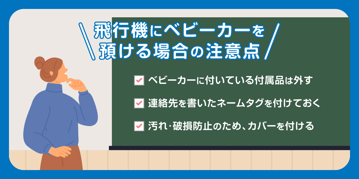 飛行機にベビーカーを預ける場合の注意点