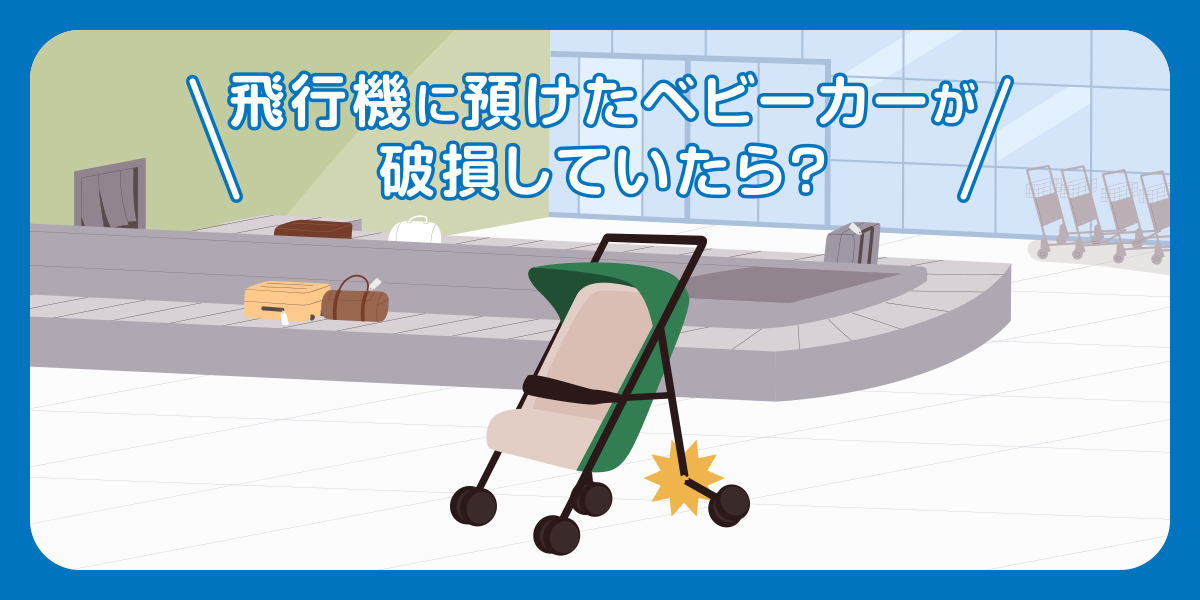 飛行機に預けたベビーカーが破損していたら?
