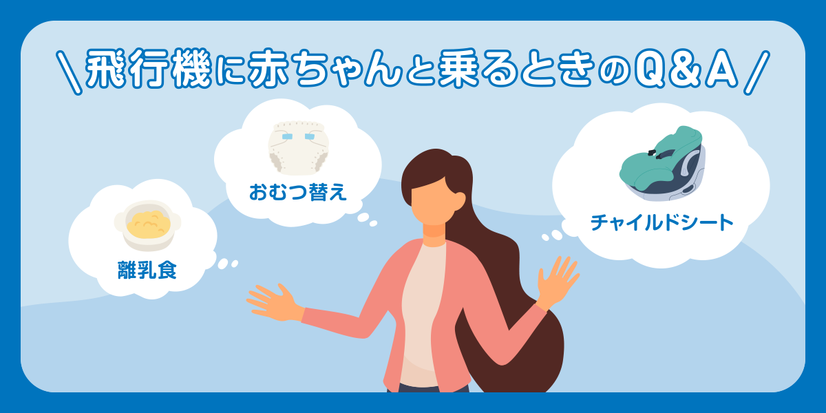 飛行機に赤ちゃんと乗るときのQ&A