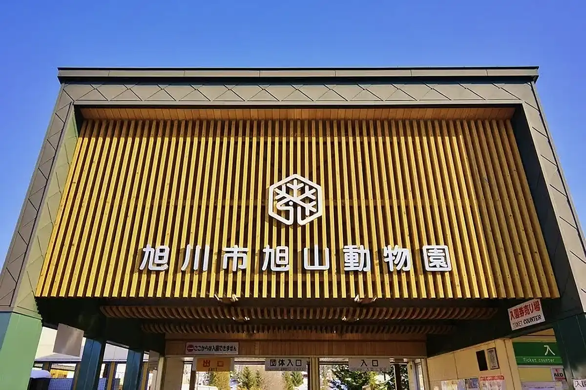 旭川市旭山動物園(北海道)