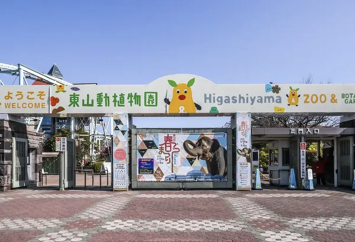 東山動植物園(名古屋)