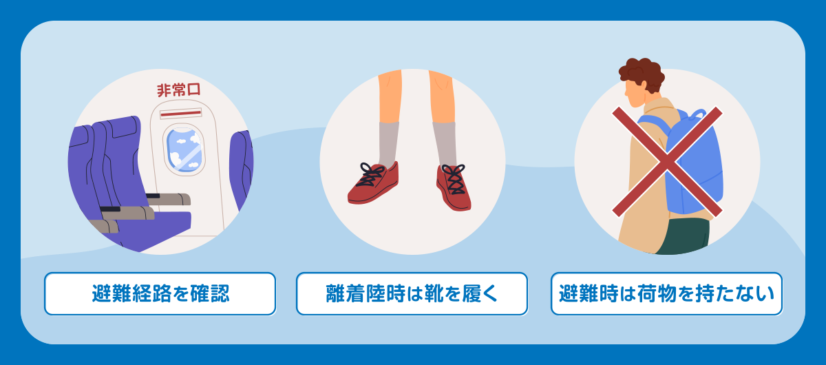 飛行機搭乗前後にできる生存率を上げる対策