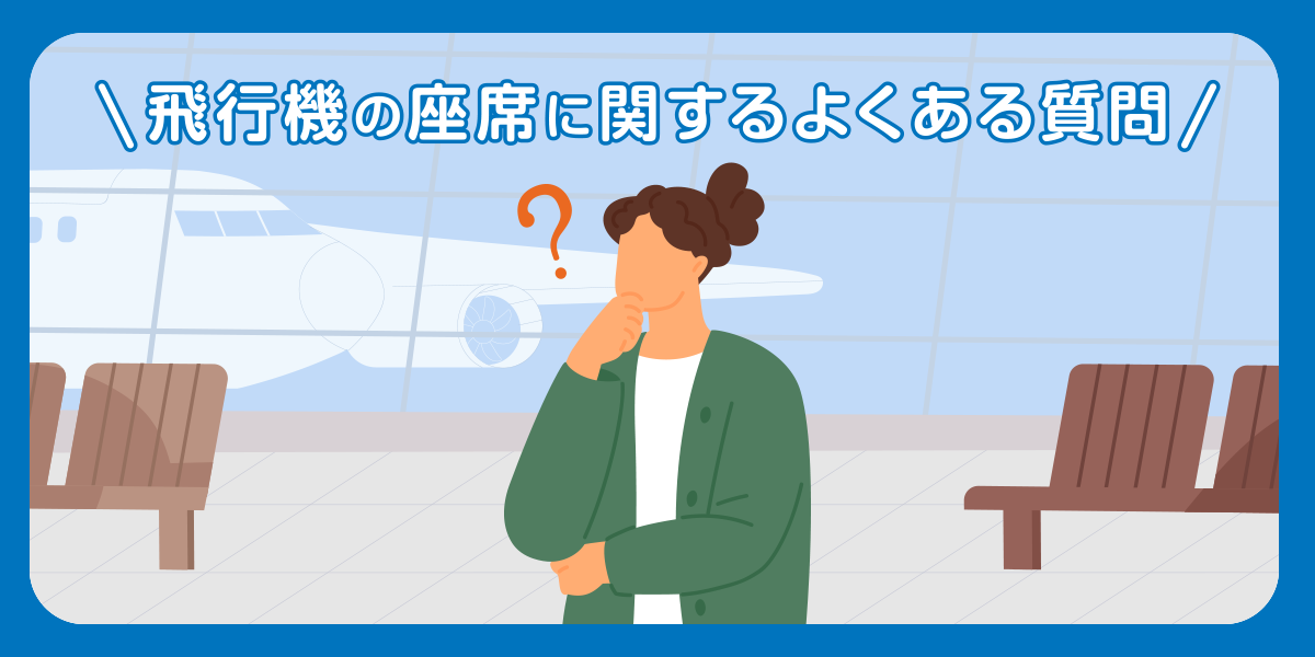 飛行機の座席に関するよくある質問