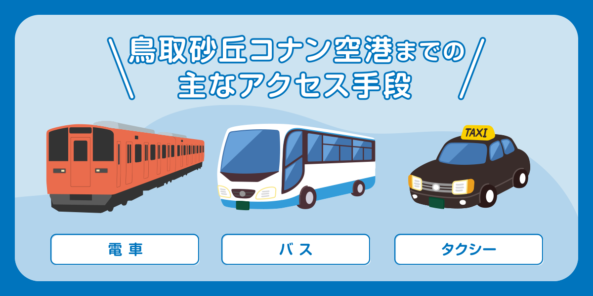 鳥取砂丘コナン空港までの主なアクセス手段