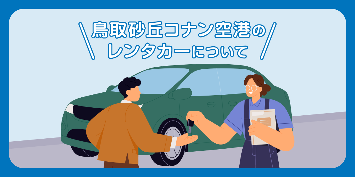 鳥取砂丘コナン空港のレンタカーについて