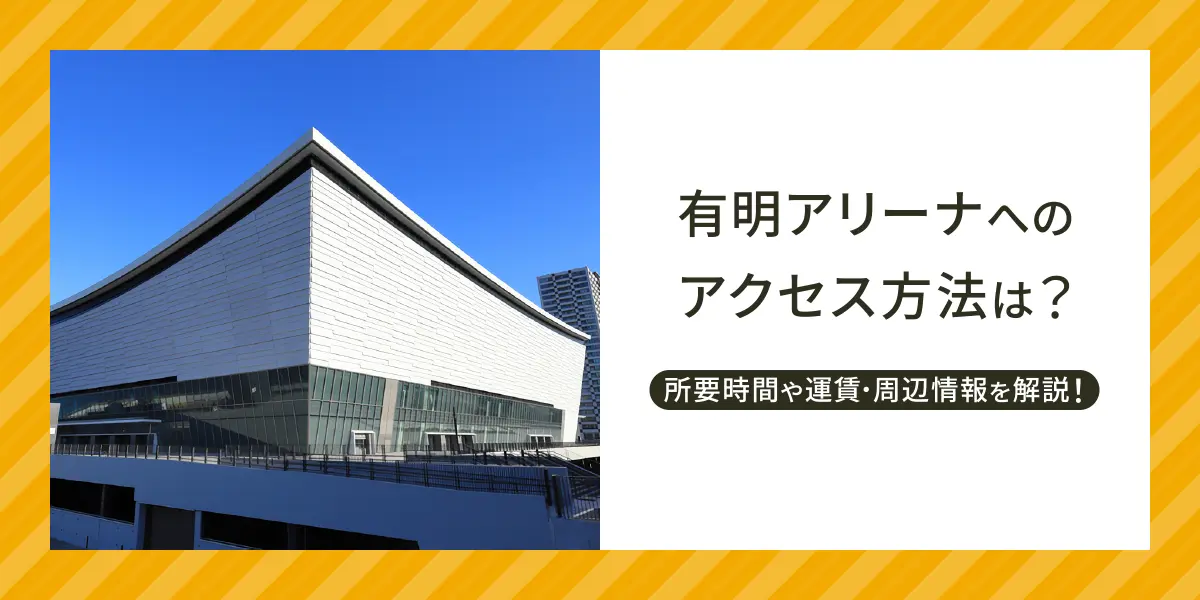 有明アリーナへのアクセス方法は？所要時間や運賃・周辺情報を解説！