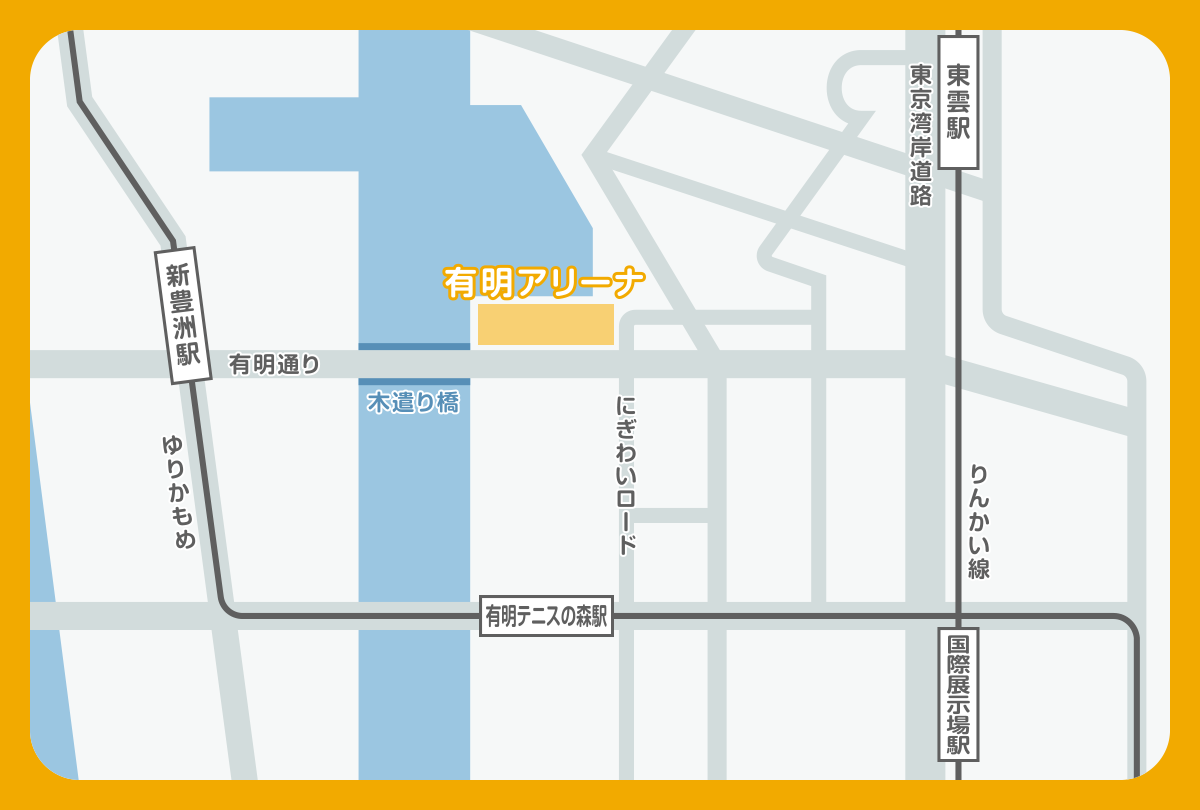 最寄り駅から有明アリーナへのルート