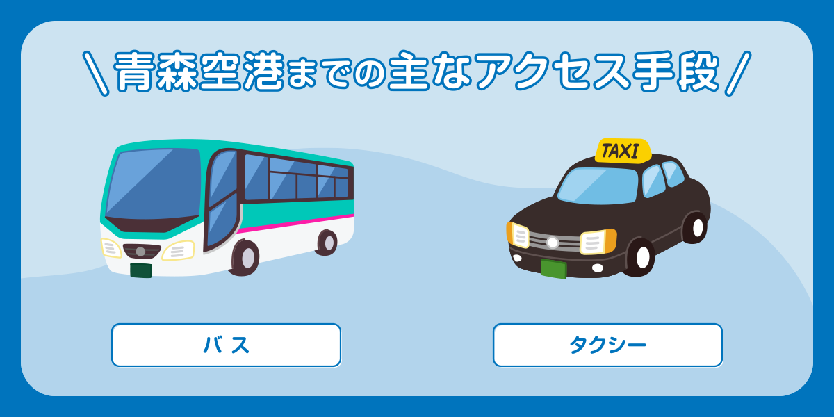 青森空港までの主なアクセス手段
