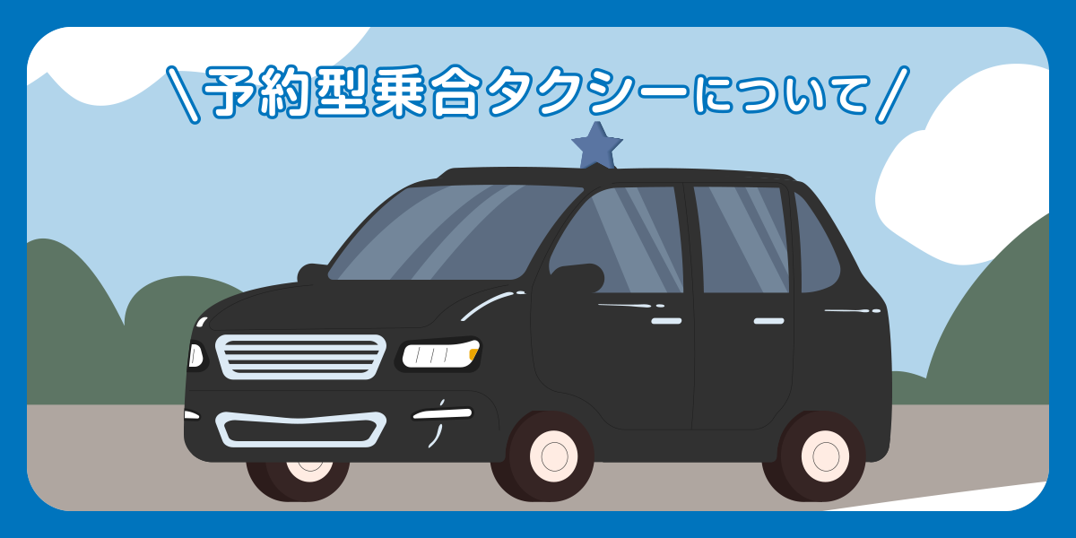 予約型乗合タクシーについて