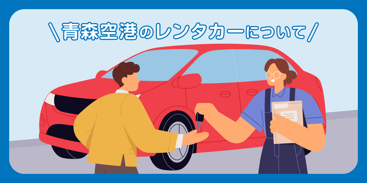 青森空港のレンタカーについて