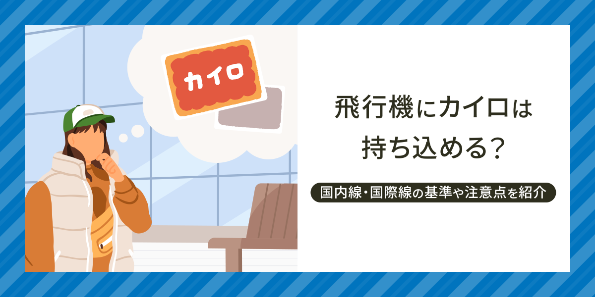 飛行機にカイロは持ち込める?国内線・国際線の基準や注意点などを紹介
