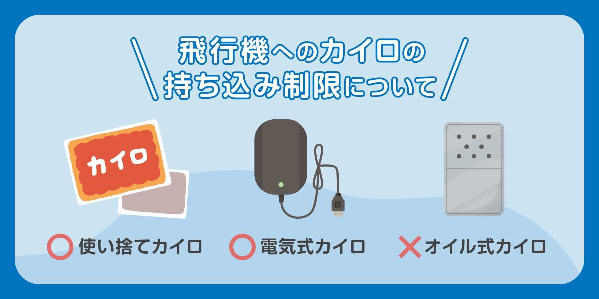 飛行機へのカイロの持ち込み制限について