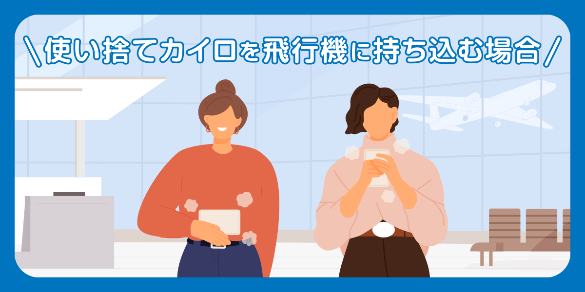 使い捨てカイロを飛行機に持ち込む場合