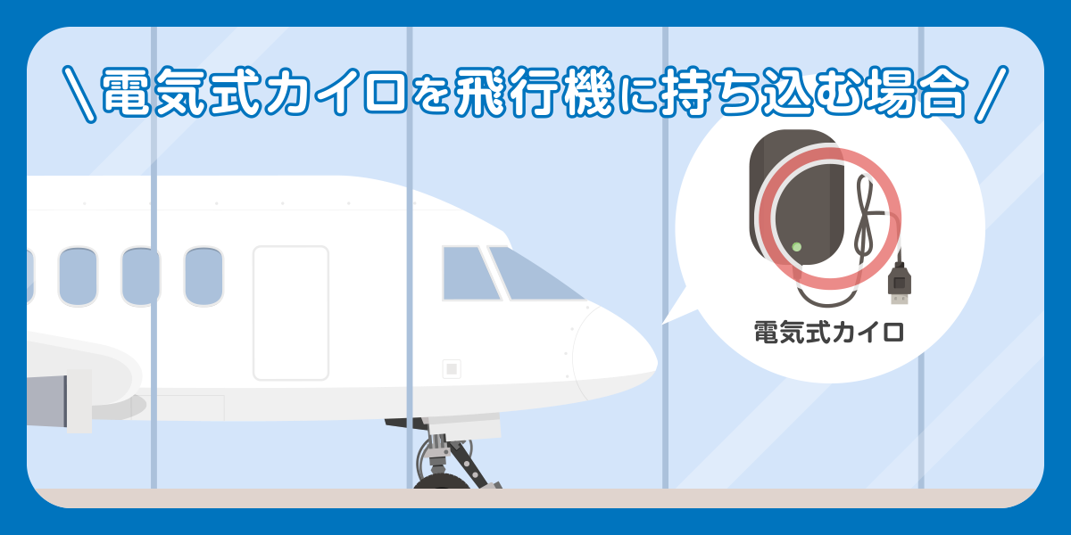 電気式カイロを飛行機に持ち込む場合