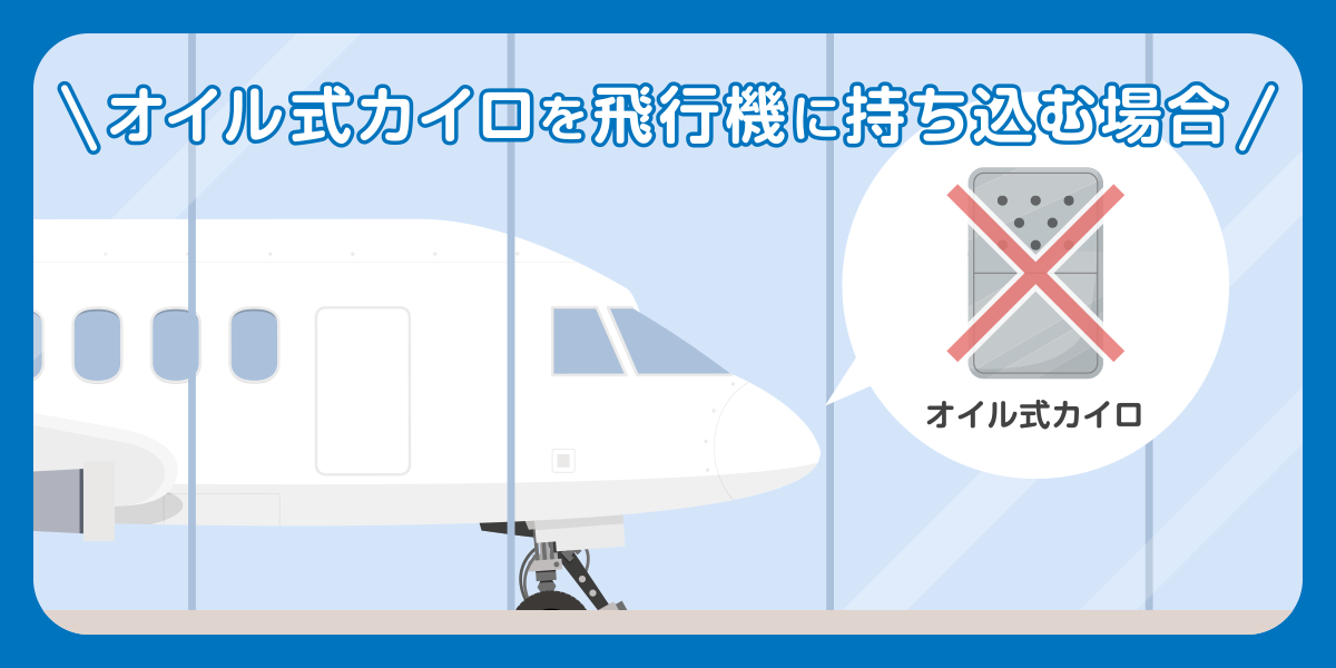 オイル式カイロを飛行機に持ち込む場合