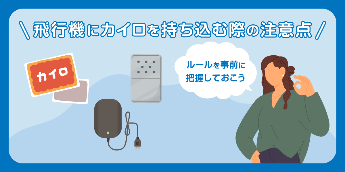 飛行機にカイロを持ち込む際の注意点