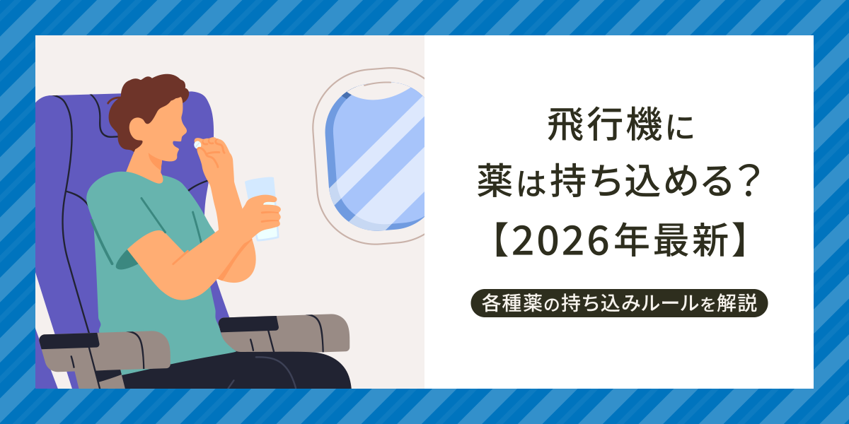 飛行機に薬は持ち込める？【2026年最新】市販薬・処方薬・向精神薬の持ち込みルールを解説