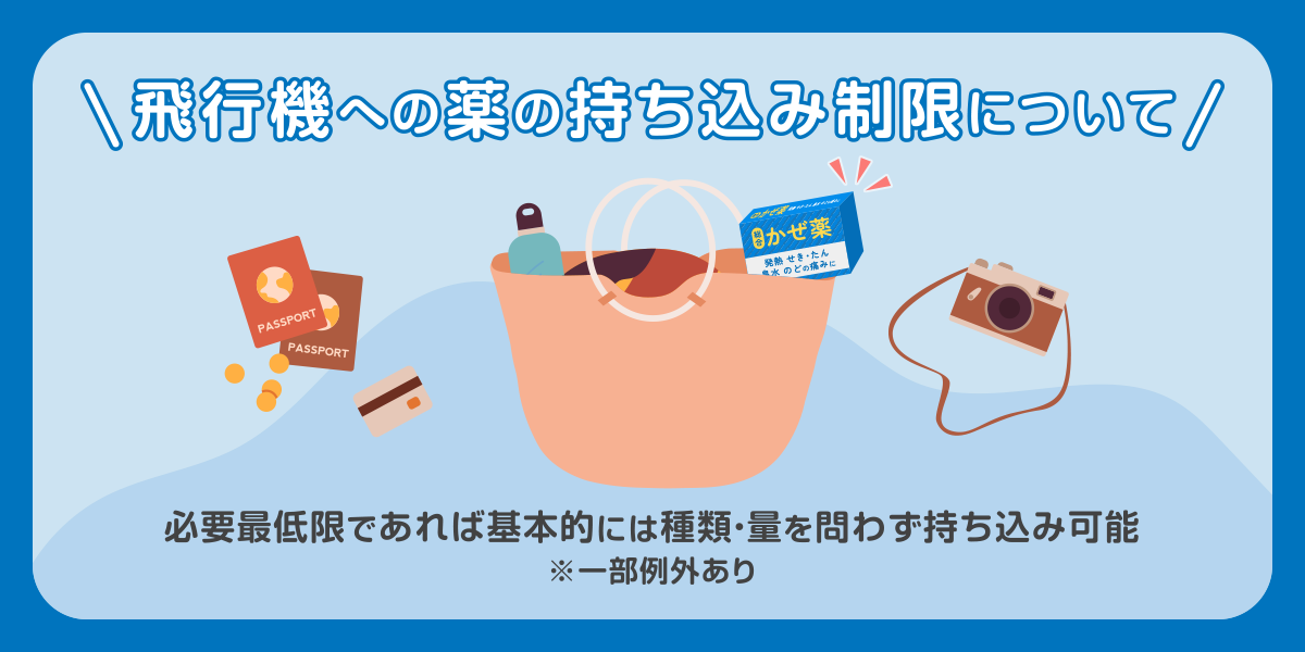 飛行機への薬の持ち込み制限について
