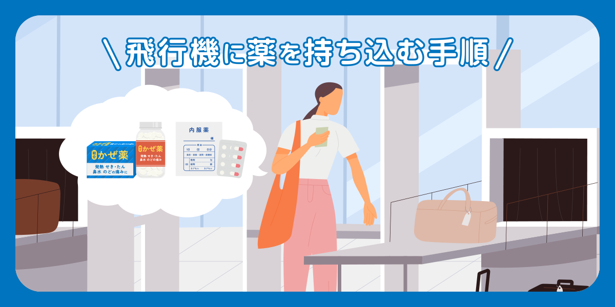 飛行機に薬を持ち込む手順