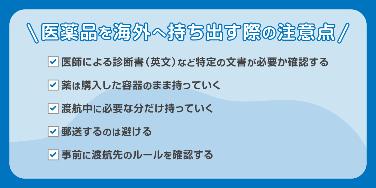 医薬品を海外へ持ち出す際の注意点