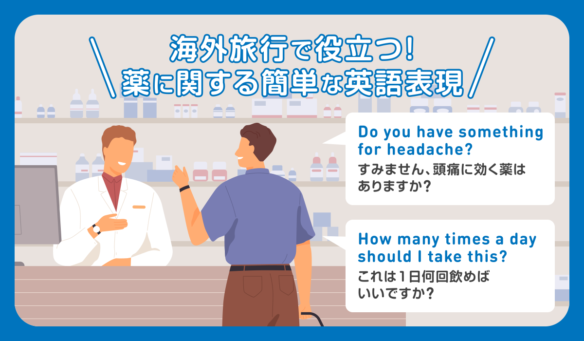 海外旅行で役立つ!薬に関する簡単な英語表現