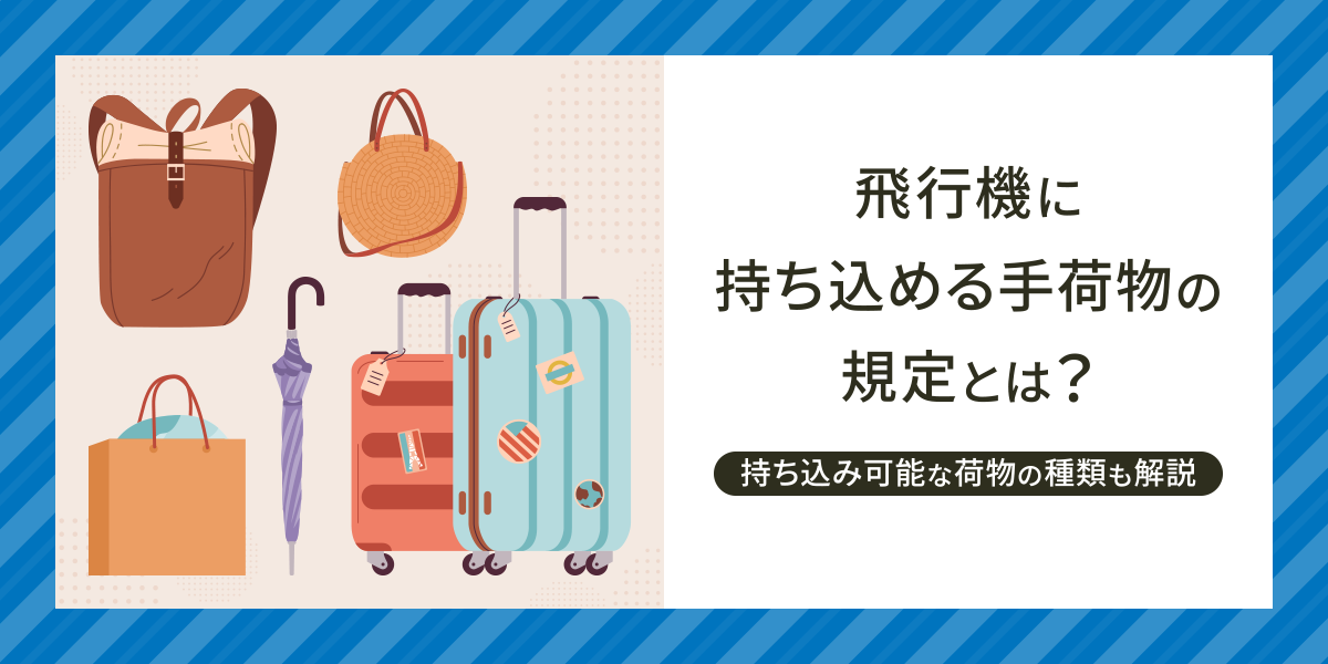飛行機に持ち込める手荷物の規定とは？持ち込み可能な荷物の種類も解説