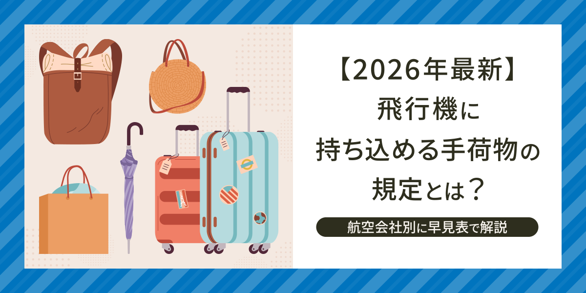 飛行機に持ち込める手荷物の規定とは？サイズ・重量・個数を航空会社別に早見表で解説