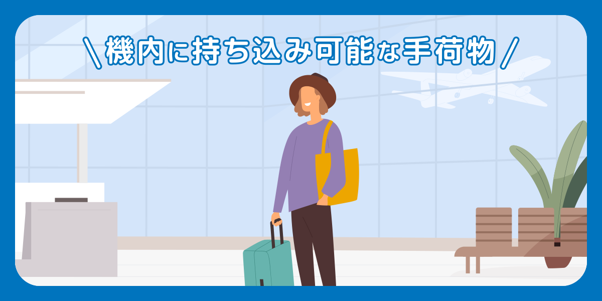 機内に持ち込み可能な手荷物