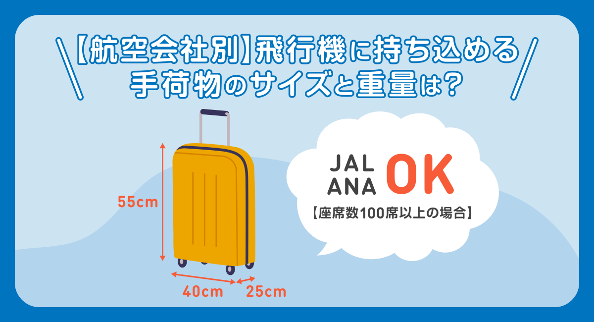 【航空会社別】飛行機に持ち込める手荷物のサイズと重量は？