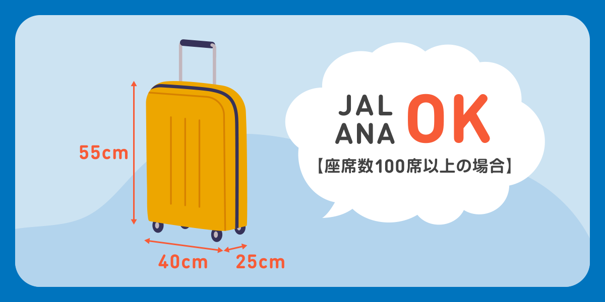【航空会社別】飛行機に持ち込める手荷物のサイズと重量は？
