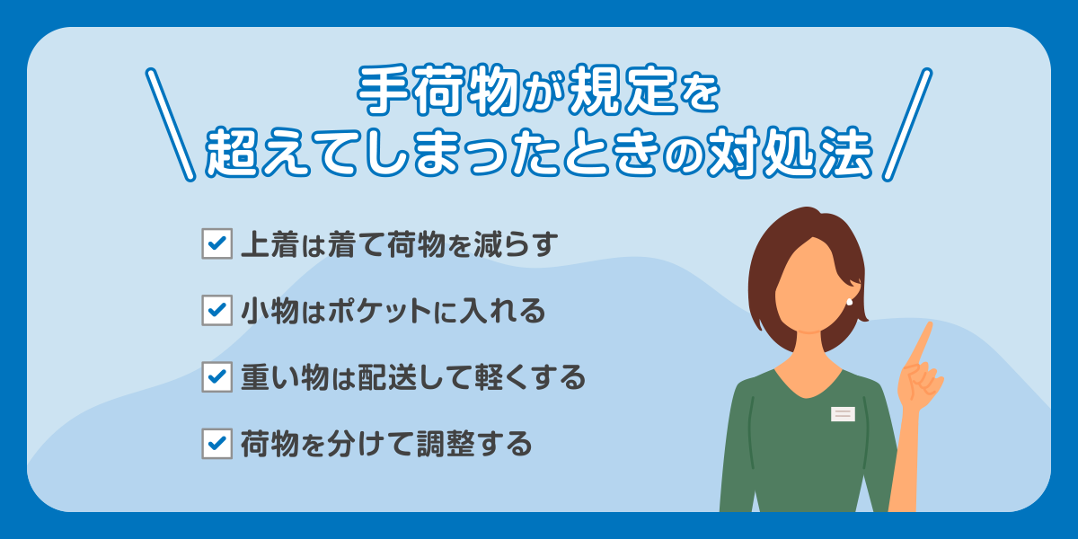 手荷物が規定を超えてしまったときの対処法
