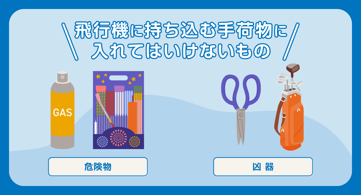 飛行機に持ち込む手荷物に入れてはいけないもの