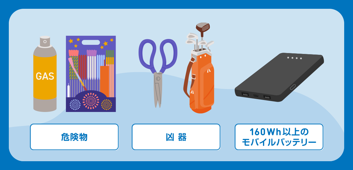 飛行機に持ち込む手荷物に入れてはいけないもの・モバイルバッテリーの注意点