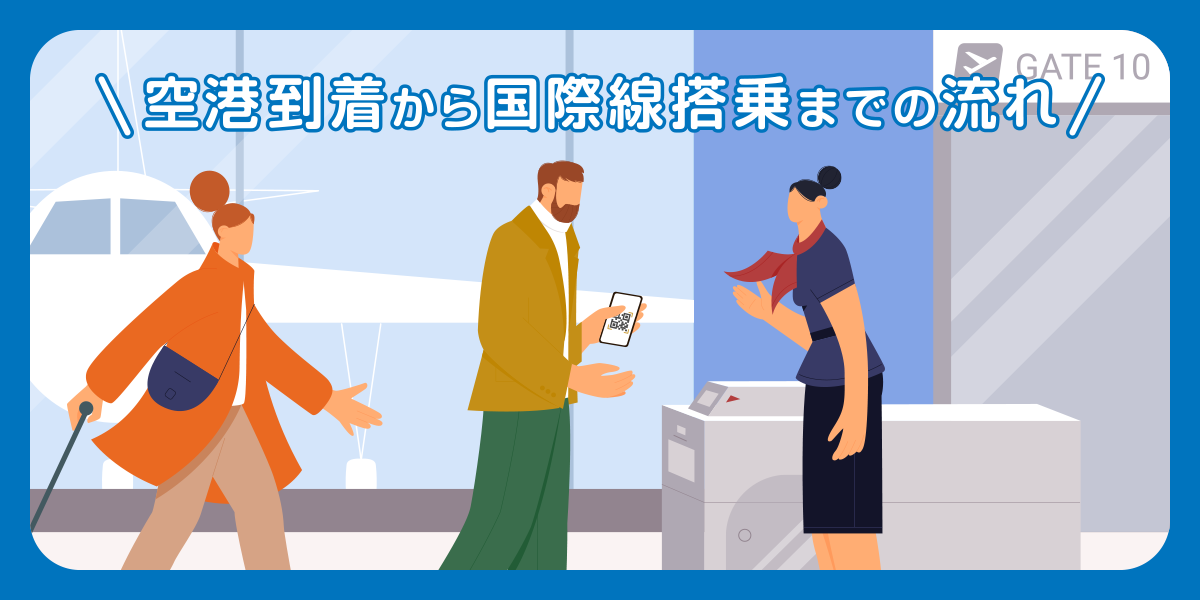 空港到着から国際線搭乗までの流れ