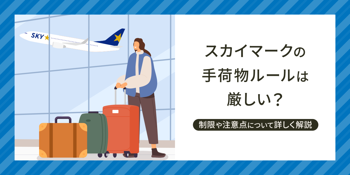 スカイマークの手荷物ルールは厳しい？制限や注意点について詳しく解説