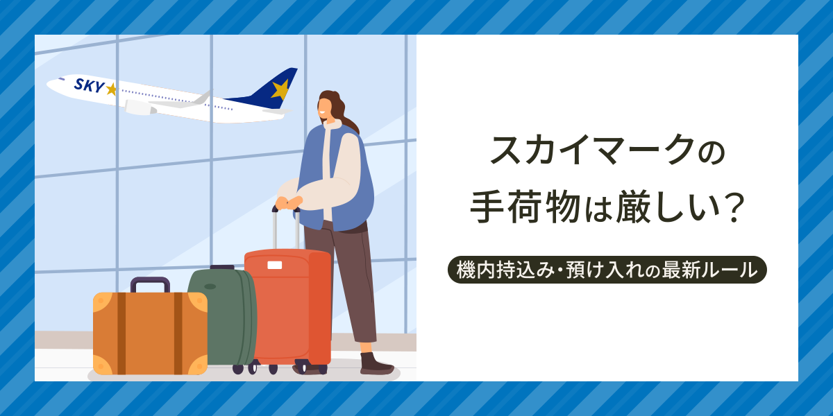 スカイマークの手荷物は厳しい？機内持込み・預け入れの最新ルールとよくある質問