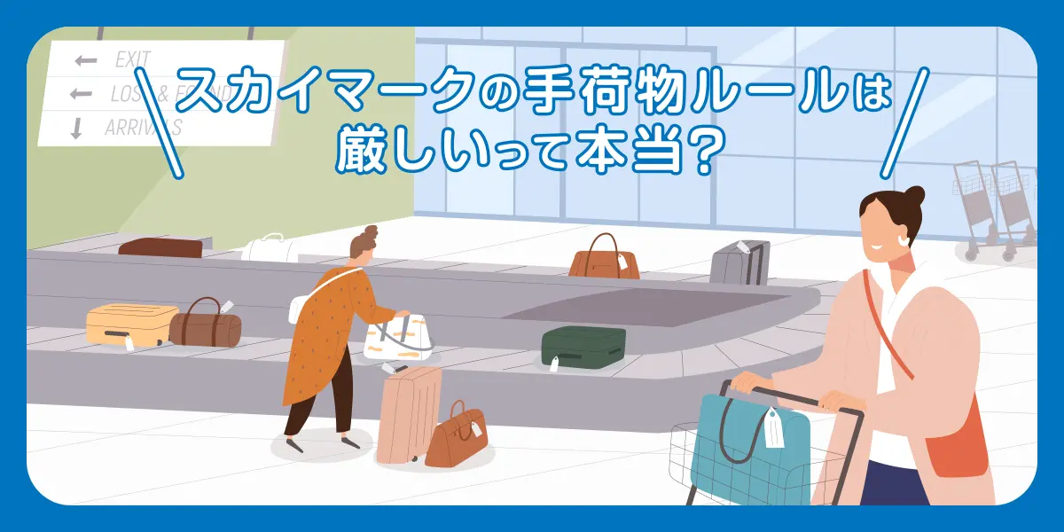 スカイマークの手荷物ルールは厳しいって本当？