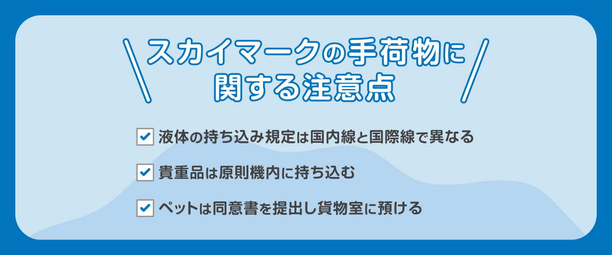 スカイマークの手荷物に関する注意点