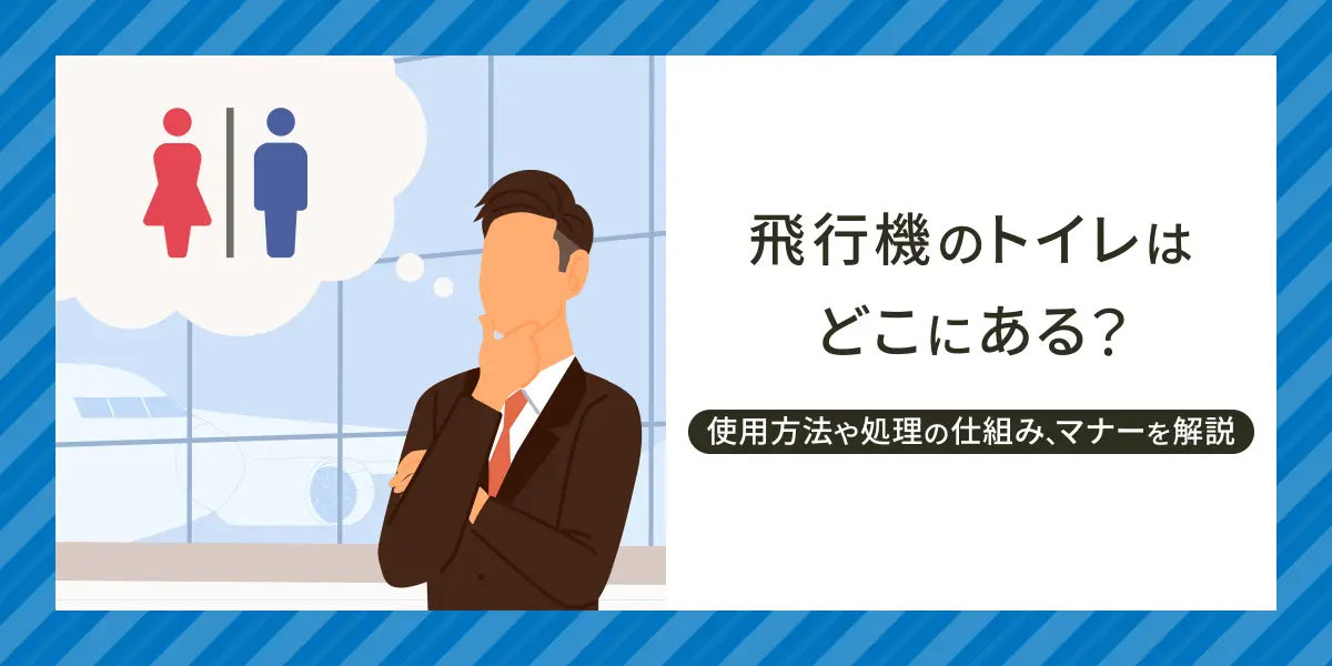 飛行機のトイレはどこにある？使用方法や処理の仕組み、マナーを解説